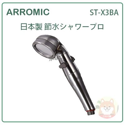 【現貨 日本製】日本 Arromic 省水 蓮蓬頭 淋浴 洗澡 最大節水70% 水量切換 簡單 安裝 ST-X3BA