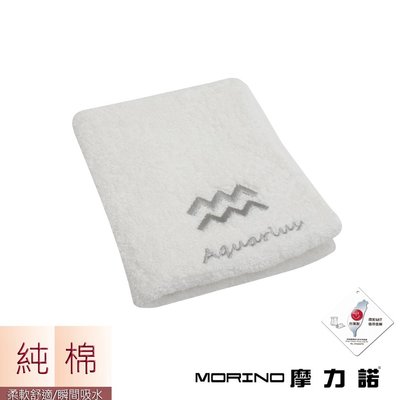 個性星座毛巾-水瓶座-晶燦白【MORINO】-MO773