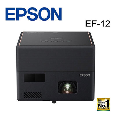 【澄名影音展場】EPSON EF-12 自由視移動光屏3LCD雷射便攜投影機