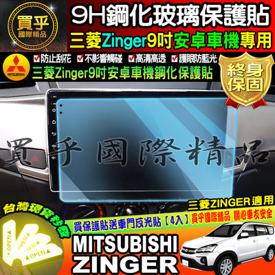【現貨】Mitsubishi 三菱 zinger 原廠 加裝 改裝 9吋  安卓車機 鋼化 保護貼