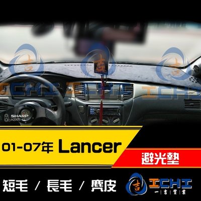 【短毛】01-07年 Lancer 避光墊 / 台灣製 lancer避光墊 lancer 避光墊 短毛 儀表墊 遮陽墊