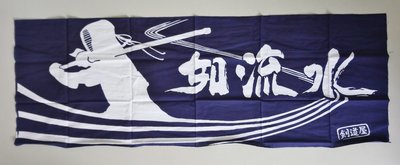 【沖田屋 和裝本鋪】日本神社系列--(全新)劍道頭巾、手拭巾，表框巾(劍如流水)