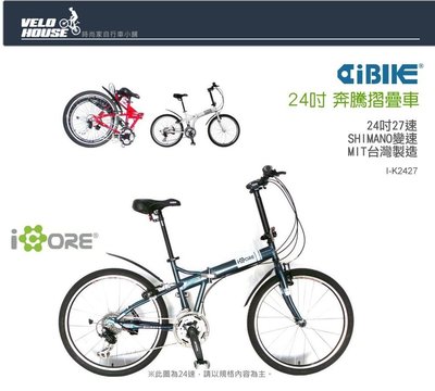 【飛輪單車】AiBIKE愛騎車 24吋27速奔騰大摺車/奔騰摺疊車-獨家10大贈品通通送給您(三色選擇)
