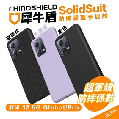 犀牛盾 SolidSuit 防摔殼 保護殼 手機殼 背蓋 適用 紅米 Note 12 5G Pro Global 黑 紫
