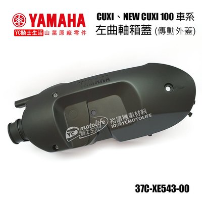 YC騎士生活_YAMAHA山葉原廠 曲軸箱蓋 CUXI、NEW CUXI 100 傳動外蓋 離合器 傳動塑膠外蓋 37C