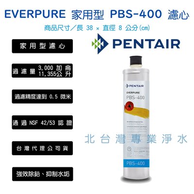 愛惠浦 公司貨 濾心 PBS400 有雷射防偽標籤 碳纖配方 除鉛 兩支超取免運 士林門市可自取 另有4H2