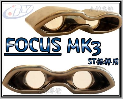 》傑暘國際車身部品《全新 FORD FOCUS 2013 13 年 MK3 ST 後保桿 專用 尾飾管 排氣管