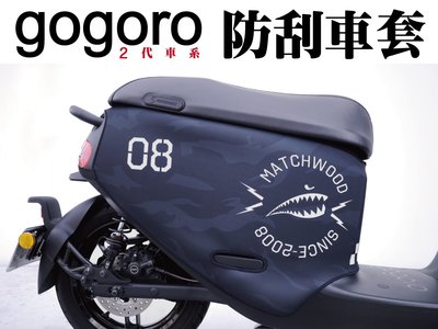 【Matchwood直營】Matchwood Gogoro 2系列 防刮車套 白鯊魚款 雙面防刮套 車殼防護 預購優惠