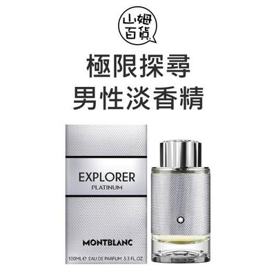 『山姆百貨』Mont Blanc 萬寶龍 極限探尋 男性淡香精 4.5ml 30ml 100ml TESTER