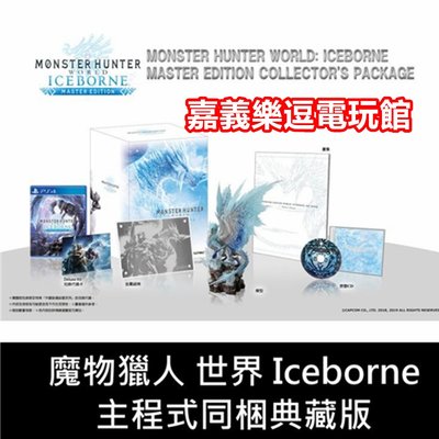 【PS4遊戲片】【主程式同梱典藏版】魔物獵人 世界 Iceborne 【本篇＋超大型擴充內容】✪全新品✪嘉義樂逗電玩館