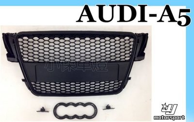 》傑暘國際車身部品《  奧迪 AUDI A5 08-12年 RS5樣式 水箱罩 水箱護罩