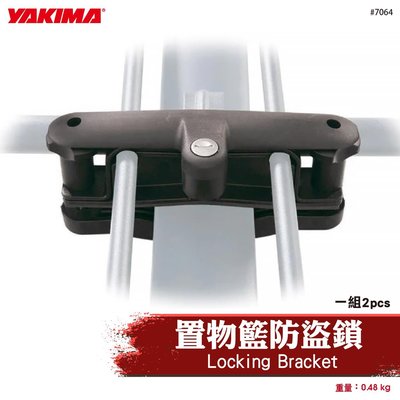 【brs光研社】7064 YAKIMA Locking Bracke 置物籃 防盜鎖 固定鎖 安全鎖 行李架