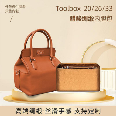 內袋 包撐 包中包 適用愛馬仕Toolbox20 26 33醋酸綢緞內膽包牛奶盒子包內袋襯包撐