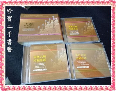 【珍寶二手書齋CD5】孝道－大願地藏菩薩 3CD (缺1CD)只有2張CD 佛光山梵唄讚頌團虔誠唱頌