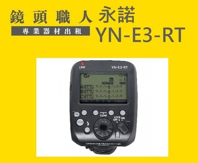 ☆鏡頭職人☆ (  出租  ) ::: 永諾 YN-E3-RT FOR CANON 閃光燈 觸發器 TTL 租