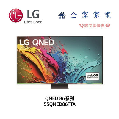 【全家家電】LG 55QNED86TTA 4K AI 語音物聯網顯示器 另售 55QNED80TTA (詢問享優惠)