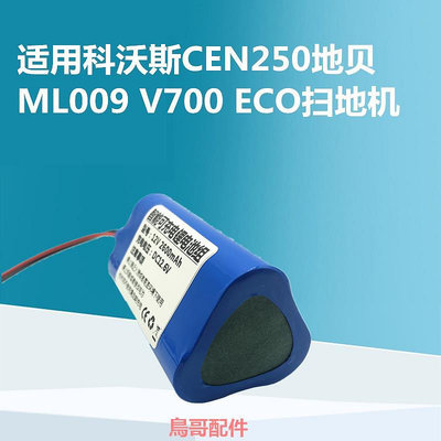 適用科沃斯CEN250地貝掃地機電池ML009 V700 ECO享納斯330C M8 T8