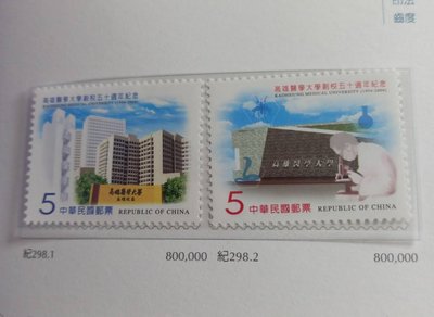 台灣郵票(不含活頁卡)-93年-紀298  高雄醫學大學創校50週年 -全新 -可合併郵資