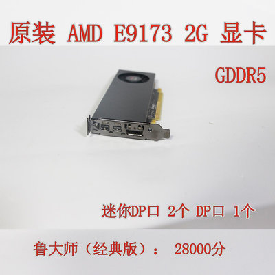 原裝AMD E9173 2G GDDR5 獨立顯示卡 miniDP/DP多屏三屏 半高4K游