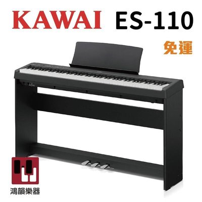 KAWAI ES-110《鴻韻樂器》 免運 es110 數位鋼琴 攜帶 電鋼琴 台灣公司貨 原廠保固