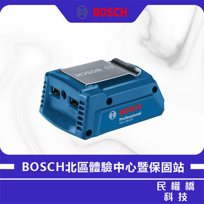 【含稅】BOSCH 博世 GAA 18V-24 行動電源轉換器 USB 手機 充電器 行動電源 轉換器 18V