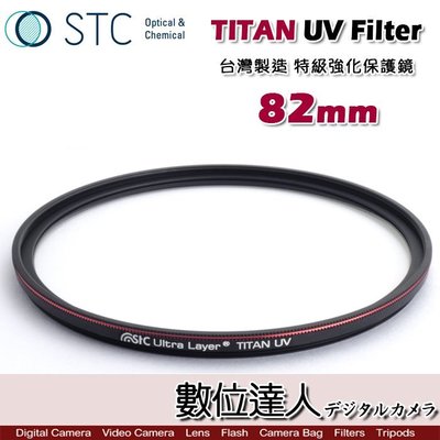 【數位達人】STC TITAN UV Filter 82mm 特級強化保護鏡 / 輕薄強韌 抗紫外線 UV保護鏡 濾鏡