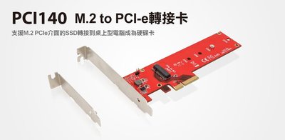 【S03 筑蒂資訊】含稅 登昌恆 UPTECH PCI140 M.2 to PCI-e轉接卡