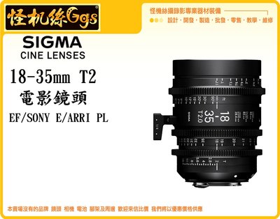 怪機絲 SIGMA 18-35mm T2 電影鏡頭 攝影機 單眼 公司貨 Canon EF/Sony E/ARRI PL
