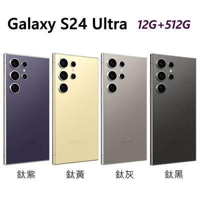全新未拆 三星 SAMSUNG Galaxy S24 Ultra 512G 6.8吋 紫黃灰黑色 台灣公司貨 保固一年 高雄可面交