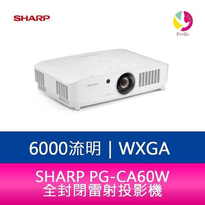 分期0利率 SHARP 夏普 PG-CA60W WXGA 6000流明 全封閉雷射投影機