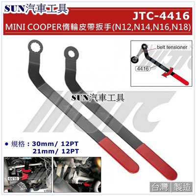 SUN汽車工具 JTC-4416 MINI COOPER 惰輪皮帶扳手 (N12, N14, N16, N18)