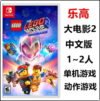 任天堂Switch NS游戲 LEGO 樂高大電影2 樂高玩電影2 中文版 現貨