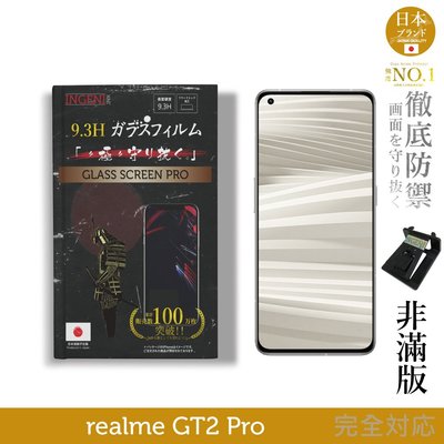 【INGENI徹底防禦】日本製玻璃保護貼 (非滿版) 適用 realme GT2 Pro