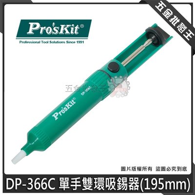【五金批發王】台灣 Pro'sKit 寶工 DP-366C 單手雙環吸錫器 195mm 吸錫器