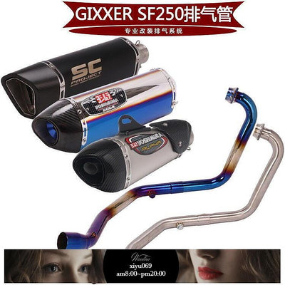 【現貨】適用於摩托車GIXXER SF250前段 GIXXER SF250改裝排氣管全段