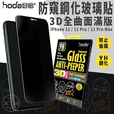 免運 hoda iPhone 11 Pro Max 3D 防窺 全曲面 滿版 隱形 9H 鋼化 保護貼 玻璃貼