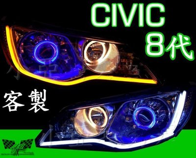 小亞車燈╠全新 客製化 civic 8代 喜美 8代 四光圈 + 魚眼+ 雙色 導光條 r8 大燈 11500