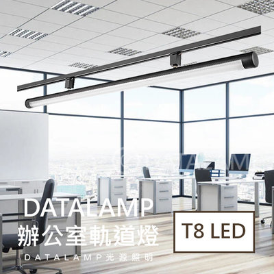 ❀333科技照明❀(全H4696) T8 LED燈管 20Wx1 另計 鋁合金 PC燈罩 (軌道另計)適用商業空間
