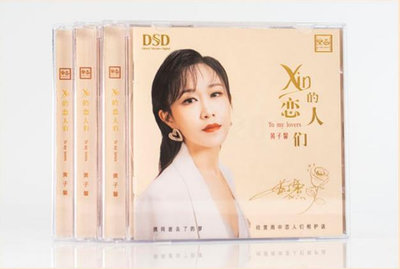 CD唱片樂道唱片 黃子馨 Xin的戀人們 DSD 1CD粵語HIFI音質女聲發燒碟