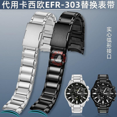 代用錶帶 適配卡西歐5468EFR-303L/303DB/DC/304 實心弧口不銹鋼金屬錶帶