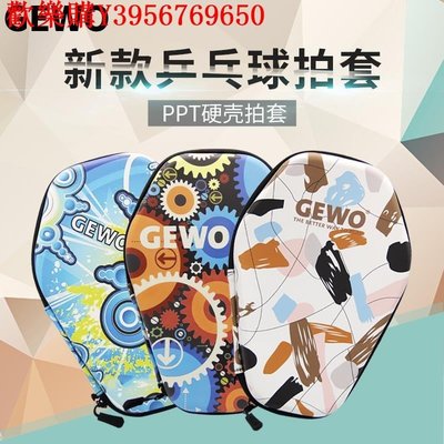 【熱賣精選】Gewo杰沃 高級乒乓球拍套拍包乒乓球專用包方形硬質乒乓球拍拍盒
