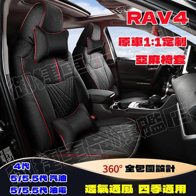 豐田座套 五代RAV4汽車座套 RAV4專用座椅套 20-22款5/5.5代RAV4原車版全包圍亞麻坐墊座墊四季通用椅套