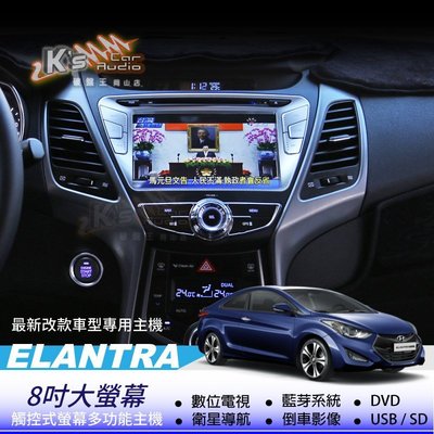 破盤王/岡山╭現代【Elantra EX】 8吋大螢幕觸控主機  數位. 導航. DVD. 藍芽. 倒車