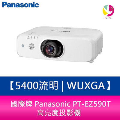 國際牌 Panasonic PT-EZ590T 5400流明 WUXGA 高亮度投影機