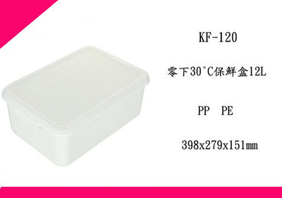 ∮出現貨∮運費70元 聯府 KF120 零下30°C保鮮盒12L 台灣製