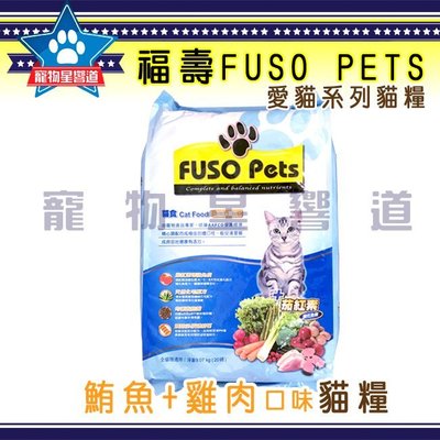 寵物星響道✪《福壽FUSO PETS》愛貓系列 鮪魚+雞肉口味貓糧20磅(9.07kg) 貓飼料