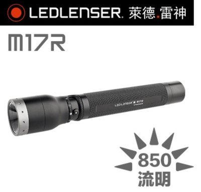 【LED Lifeway】德國 LED LENSER M17R (公司貨) 850流明 充電式伸縮調焦手電筒