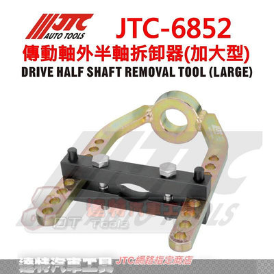 JTC 6852 傳動軸外半軸拆卸器(加大型) JTC-6852  傳動軸 ☆達特汽車工具☆