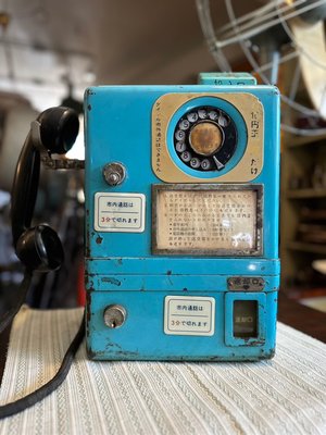 昭和45年 西元1970年 超級稀有 日本 公共電話 功能正常 專業維修 有售後服務