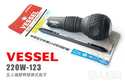 VESSEL 220W-123 玄人魂膠柄替換式起子 日本製 十字 110mm 起子頭 螺絲起子 十字起子